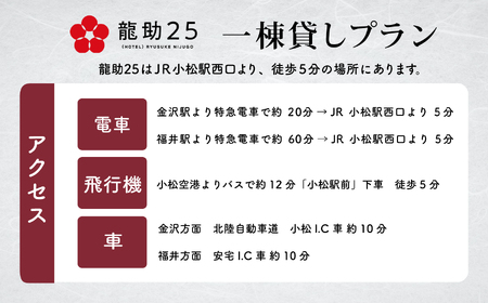 「龍助２５」一棟貸しプラン (最大9名様まで）《素泊まり》 320002 チケット 旅行 宿泊 チケット 旅行 宿泊
