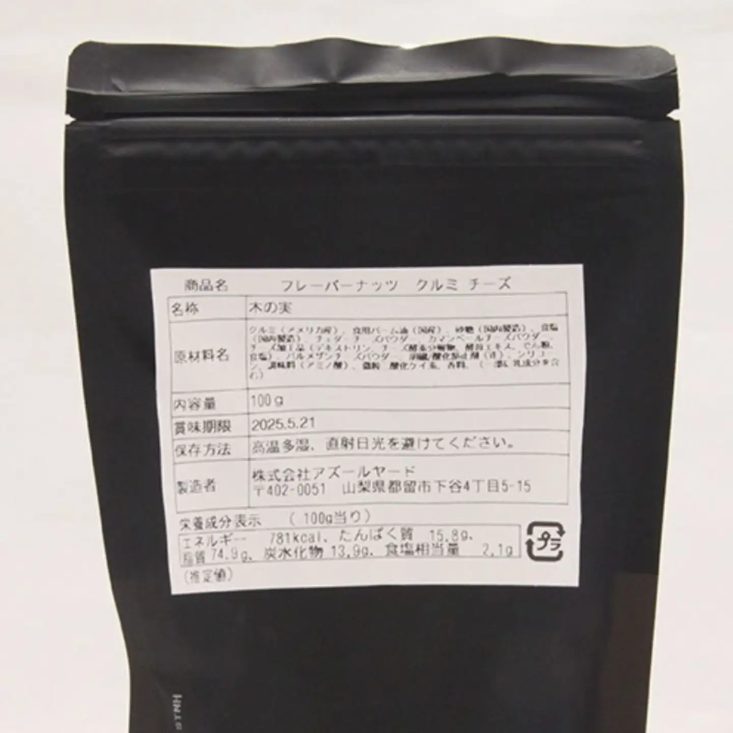 【フレーバーナッツ】（くるみチーズ） ｜  ナッツ 