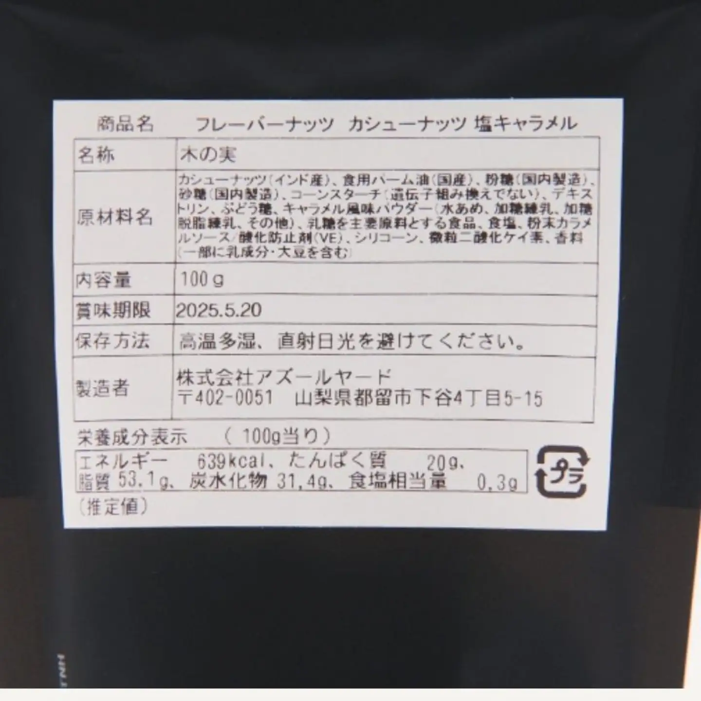 【フレーバーナッツ】（カシュー塩キャラメル） ｜ ナッツ