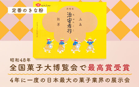 はたなか治安孝行（３箱詰合せ）ちゃんここ 五島市/観光ビルはたなか[PAX055]  銘菓 セット お菓子 おかし おやつ 