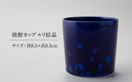 【美濃焼】 花を咲かせるような美しさ 焼酎カップ ルリ結晶 多治見市 / カネヨ / 壽泉窯[TBO010]