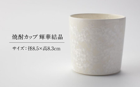 【美濃焼】 花を咲かせるような美しさ 焼酎カップ 輝華結晶 多治見市 / カネヨ / 壽泉窯[TBO011]