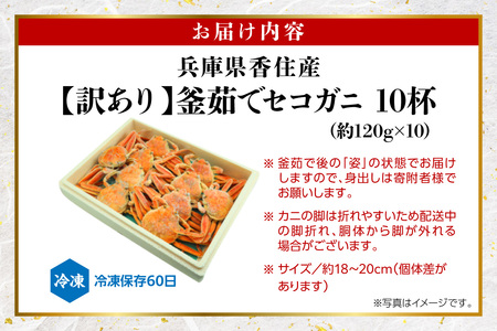 【訳あり】 釜茹で セコガニ 約120g×10匹 かに カニ 蟹  07-117