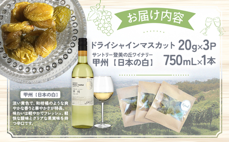 サントリー登美の丘ワイナリー〈SUNTORY FROM FARM　甲州　日本の白&SDGs ドライシャインマスカット 詰め合わせ〉 山梨シャインマスカット