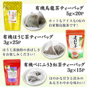 No.1201 ＜ティーバッグ＞日置市の有機栽培茶(5種・合計98P) 国産 九州 お茶 茶葉 日本茶 緑茶 ウーロン茶 烏龍茶 桑茶 べにふうき 紅茶 ほうじ茶 焙じ茶 ティーバッグ 水出し 飲み比べ 詰め合わせ セット【春日園 川路製茶】