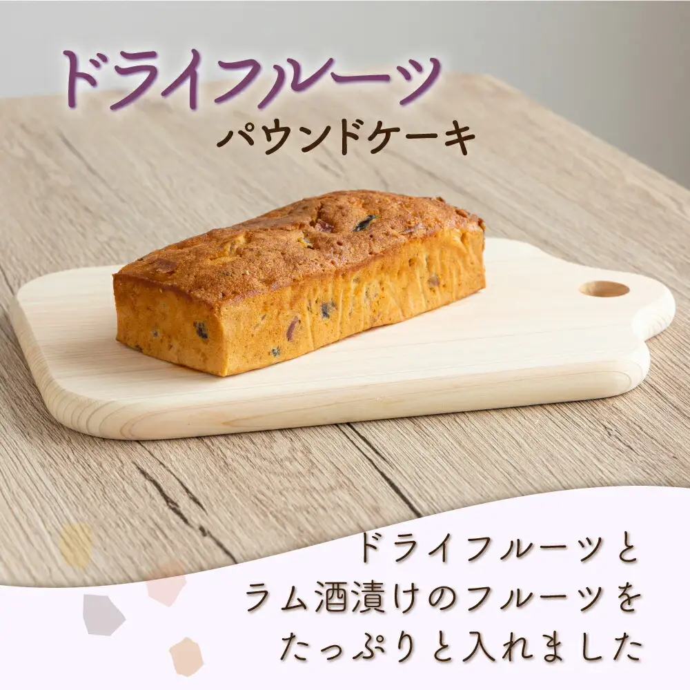 月に１本お届け！ドライフルーツと栗とりんごの自家製パウンドケーキ ３か月定期便 （１本　約15cm） 頒布会