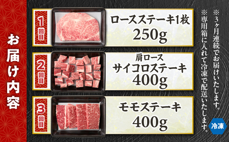 【3か月定期便】宮崎牛ステーキ定期便 牛肉 肉 肩ロースステーキ サイコロステーキ モモステーキ 赤身 ロース モモ霜降り 宮崎牛 料理 アウトドア キャンプ バーベキュー BBQ 贈り物 贈答 ギフト おすそ分け パーティー クリスマス お祝い プレゼント 宮崎県 高千穂町 _Tk031-t022