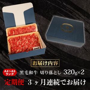 牛肉 切り落とし 320g × 2 計 640g 3回定期便 黒毛和牛 国産牛