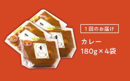 【3回定期便】プルミエ熟成カレー 4袋 /フレンチキッチン プルミエ[UCF009] カレー