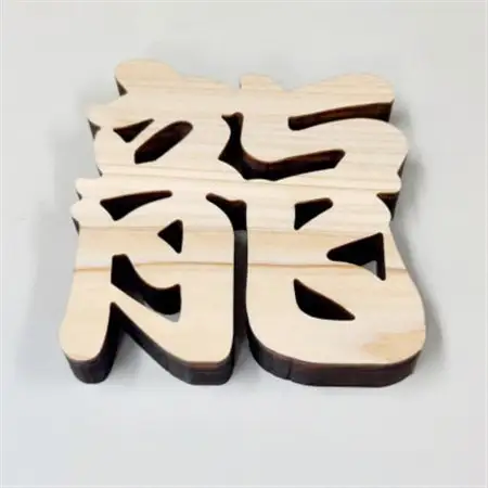 ひのき漢字一文字4枚セット(葵、煌、藍、龍)【1527829】