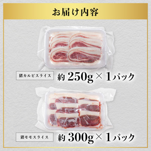猪肉 カルビ モモ スライス 計550g セット 食べ比べ ジビエ 肉 猪 いのしし イノシシ 薄切り 焼肉 BBQ 冷凍 阿波ジビエ 阿波地美栄