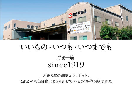 [カタギ食品] 有機ごま (白いりごま、白すりごま、金いりごま、金すりごま) 郵便受け配達だから受け取りがラク！ [0872]