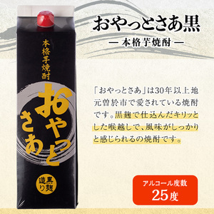 岩川醸造 本格 芋焼酎 おやっとさあ 黒 セット (1800ml×3本)【小迫ストアー】A590