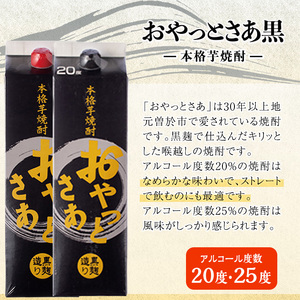 岩川醸造おやっとさあ（黒）飲み比べ セット (20%・25％：計6本)  【小迫ストアー】B180