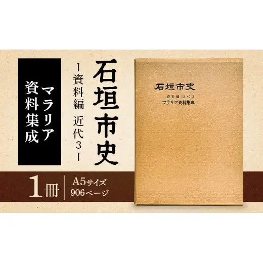 石垣市史　資料編・ 近代５ 新聞集成Ⅱ KY-3