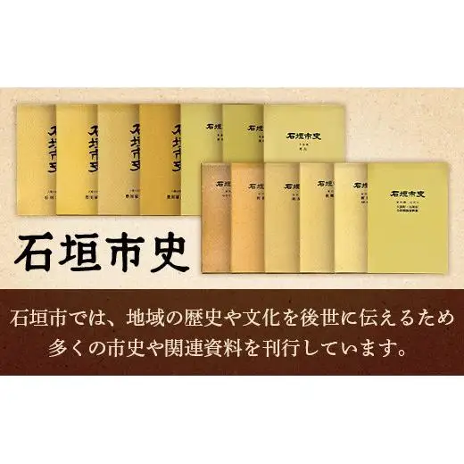 石垣市史　資料編・近代８　大浜町・石垣市合併関係資料集 KY-6