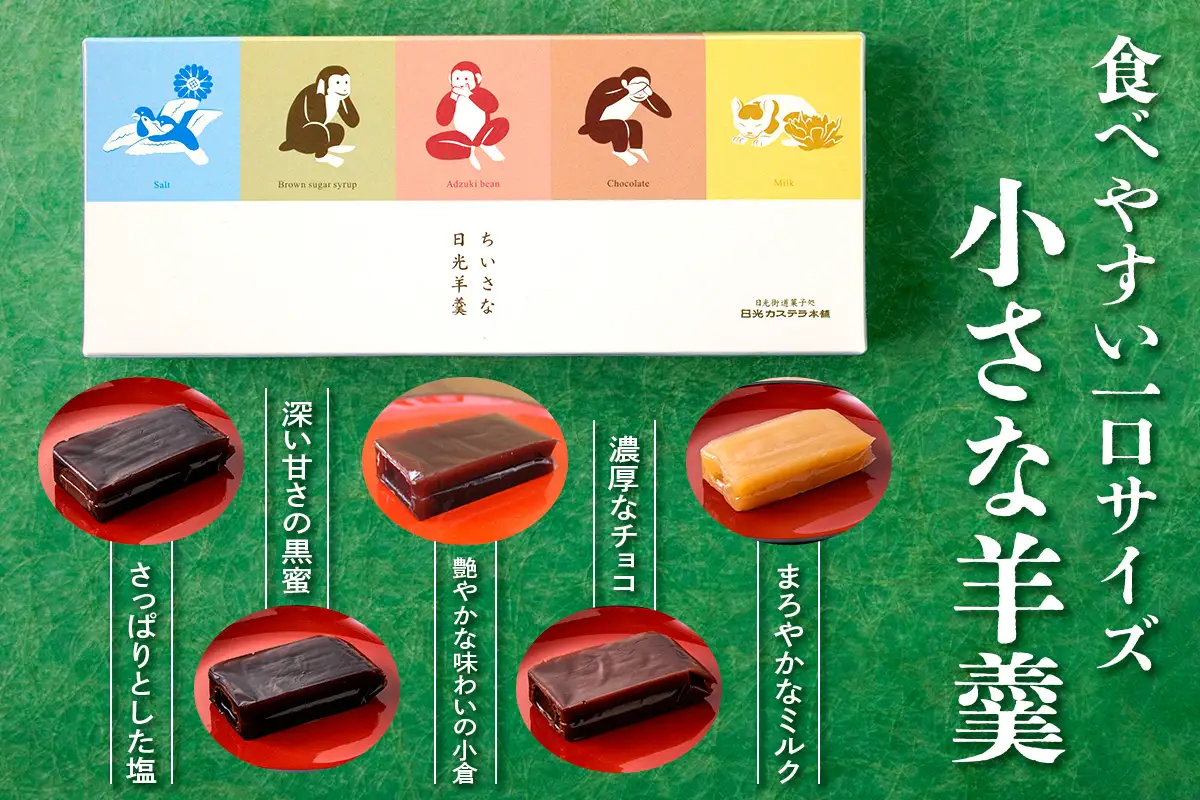 金箔入り特撰日光カステラ2種・ちいさな羊羹5種セット [0758]