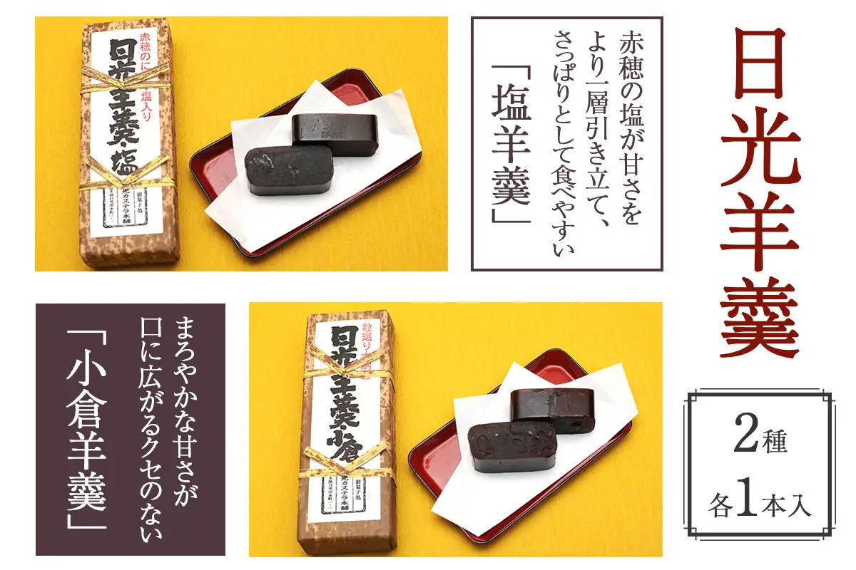 金箔入り特撰日光カステラ4種＆日光羊羹2種セット [0757]