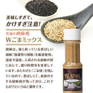 ドレッシング Wごまミックス 1977年創業 野菜村 各300ml 5本 野菜村ドレッシング セット 詰め合わせ 胡麻ドレッシング ごまドレッシング 調味料 調味料セット サラダ ギフト 贈り物 プレゼント 静岡 静岡県 浜松市
