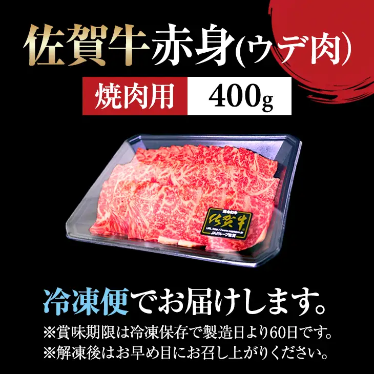 佐賀牛 赤身 焼肉用 400g A5～A4 ランク ブランド 牛 B160-008
