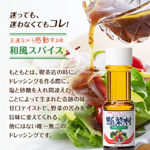 1977年創業 野菜村 ドレッシング 和風スパイス 300ml 5本 セット 調味料 