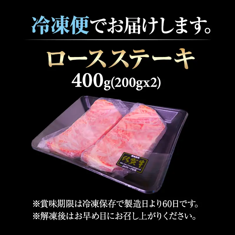 佐賀牛ロース ステーキ400g(200g x 2枚)  ステーキ 牛肉 C230-001 