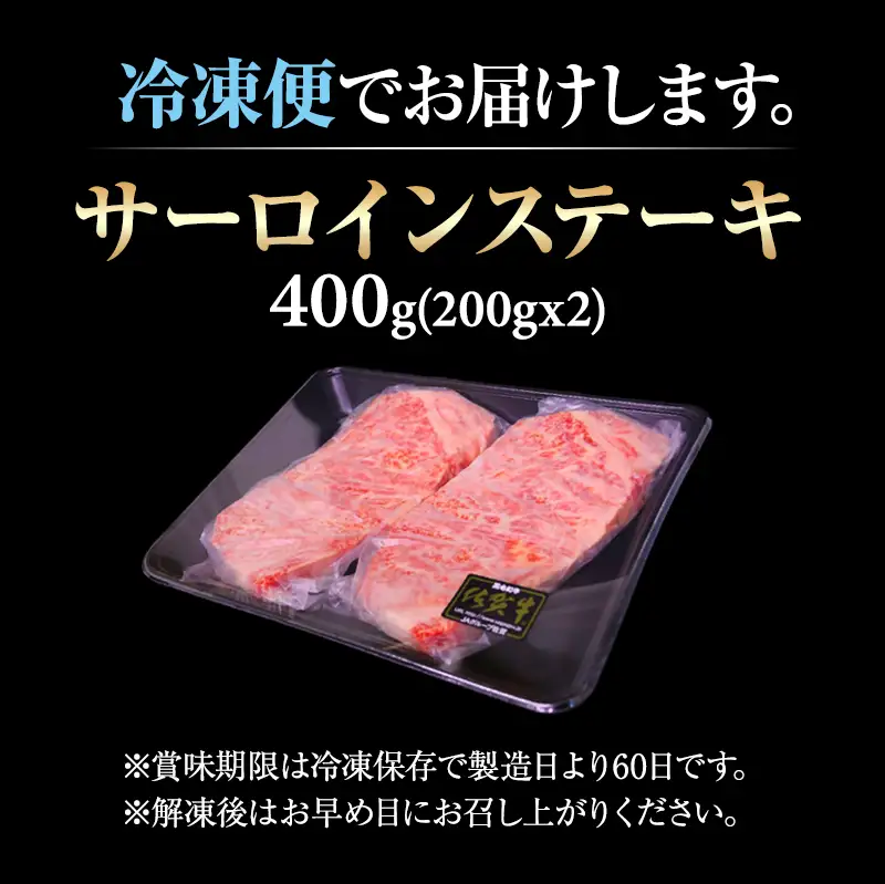 佐賀牛 サーロイン ステーキ400g(200g x 2枚) ステーキ 牛肉 C230-002