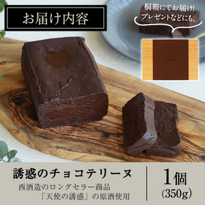 No.1209 天使の誘惑使用！誘惑のチョコテリーヌ(1個) 350g 国産 天使の誘惑 原酒 スイーツ テリーヌ チョコ デザート 菓子 お菓子 濃厚 冷凍 ご褒美 プチ贅沢 ギフト 贈答品 バレンタイン ホワイトデー 【西酒造】