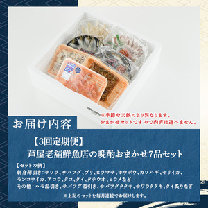 ≪定期便・全3回≫芦屋老舗鮮魚店の晩酌おまかせ7品セット 刺身 たたき 湯引き 加工品 魚介 水産 海の幸 晩酌 おつまみ 冷凍 おまかせ お楽しみ 詰め合わせ 食べ比べ 頒布会 お刺身 贈答用 プレゼント 贈り物 お祝い 記念日【マル五】as06-067