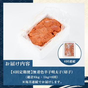 ≪定期便・全6回≫無着色 辛子明太子切子(総計6kg・1kg×6回) 福岡 明太子 めんたいこ 魚卵 海鮮 切子 たらこ タラコ ご当地グルメ お土産 おかず ごはん 晩酌 家飲み 冷凍 定期便 6回定期 頒布会 定期 毎月連続 冷凍【マル五】as06-072