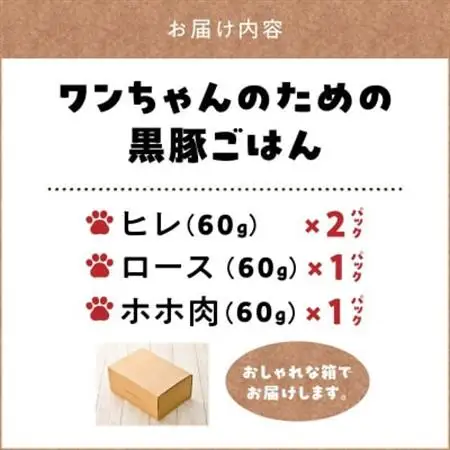 ワンちゃんのための黒豚ごはん【黒豚肉3種のセット】常温レトルトパック【1186196】