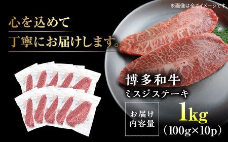 博多和牛ミスジステーキ 約1kg [VBB086] ミスジ ステーキ