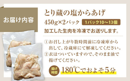 とり蔵特製からあげ もも肉 塩味 900g [VDT002]唐揚げ用 鶏肉 味付き