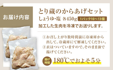 とり蔵特製からあげ しょうゆ×塩セット 900g [VDT003]唐揚げ用 鶏肉 味付き