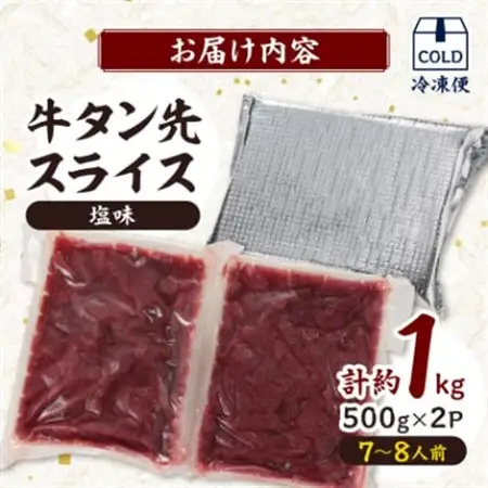 訳あり!牛タン先スライス　塩味 　1kg(約500g×2P)7～8人前_肉  牛肉 _【配送不可地域：離島】【1541489】