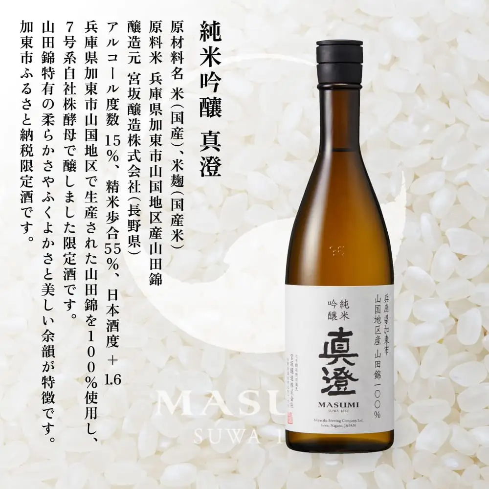 獺祭 加東 純米大吟醸 磨き三割九分・純米吟醸 真澄 ふるさと納税限定飲み比べセット 各720ml [ 加東市特A地区山田錦100%  獺祭 宮坂醸造 日本酒 酒 お酒 四合瓶 贈答用 ギフト 兵庫県 兵庫 加東市]