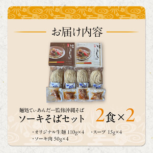 【麺処てぃあんだー監修沖縄そば】ソーキそばセット（2食×2）｜沖縄そば　ソーキそば　てぃあんだー　人気