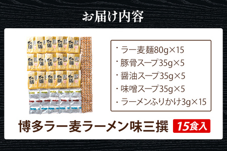 博多 ラー麦 ラーメン味三撰 15食入 とんこつ 豚骨 みそ 味噌 しょうゆ 醤油 豚骨ラーメン 博多 屋台 生麺 生めん 福岡県 福岡 九州 グルメ お取り寄せ