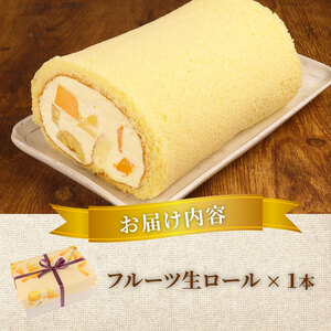 ロールケーキ フルーツ 1本 ロール 父の日