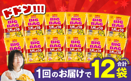 カルビー ポテトチップス BIGBAG【九州しょうゆ】 12袋 K194-002_02 菓子