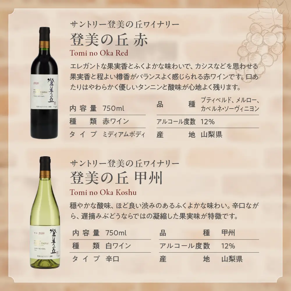 甲斐市産　たっぷり堪能！赤白ワイン12本セットワイン 家飲み 赤 白 日本ワイン 山梨ワイン 定番 テーブルワイン お酒 山梨 甲斐市 サントリー 甲州 飲み比べ 山梨県 甲斐市 AD-298