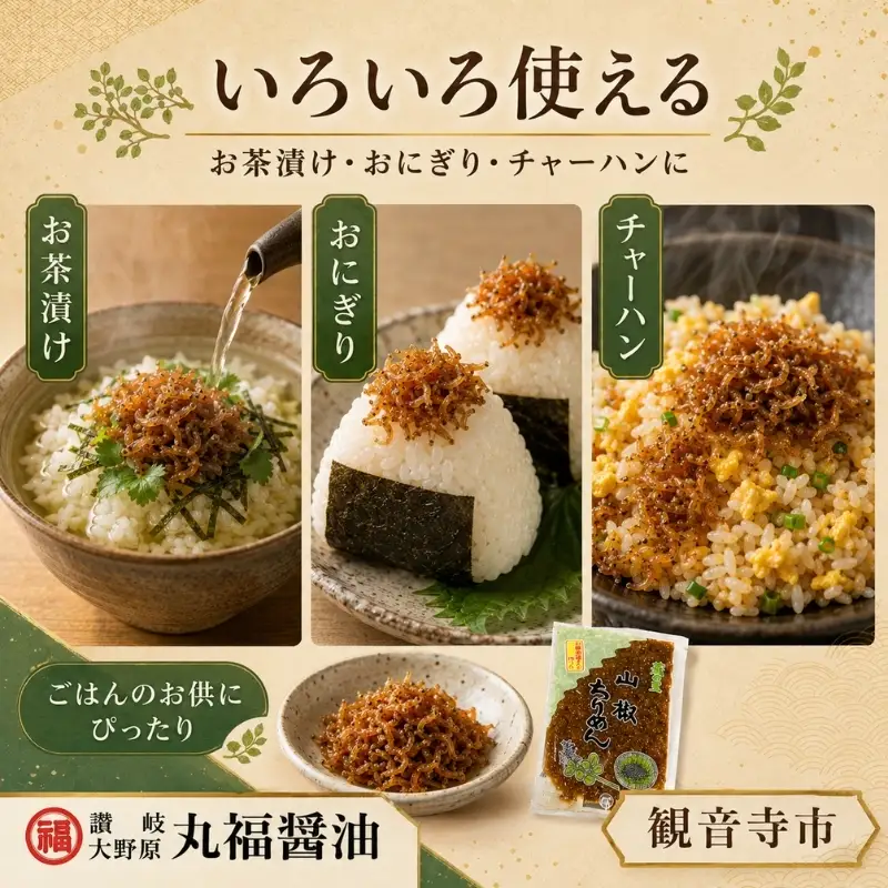 【老舗の味】山椒ちりめん　80ｇ４袋入り　【丸福醤油】 伊吹島産いりこ 出汁 和食 うどんつゆ 麺つゆ 