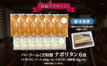 パーラーふくだ特製 ナポリタン パスタソース 具材付 計6食 北海道 パスタ ソース 麺 トマト 人参 玉ねぎ ピーマン 惣菜 スイーツ 手作り 洋食 加工品 湯煎 レンジ調理 手軽 お取り寄せ 人気 冷凍