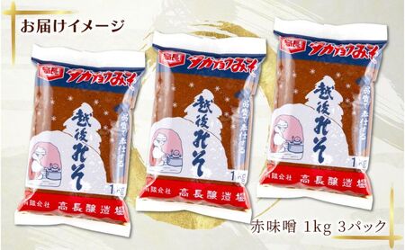  赤味噌 1kg 3パック 味噌 赤みそ 調味料 みそ 木樽 仕込み 手作り 米麹 豆麹 麹 天然醸造 国産 新潟県産 大豆 みそ汁  田楽 煮込み 発酵食品 熟成 常温 備蓄 献立 おかず 高長醸造場 新潟県 十日町市
