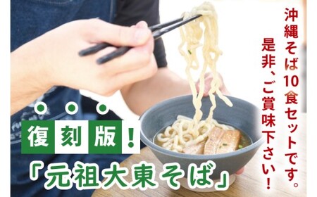 ソーキそば10食セット