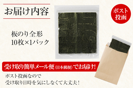 焼き海苔 福岡有明のり 全形10枚 お試し メール便 ポスト投函