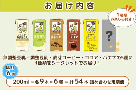 キッコーマン お楽しみ付き 豆乳満喫便 200ml 54本 セット 【隔月6回】