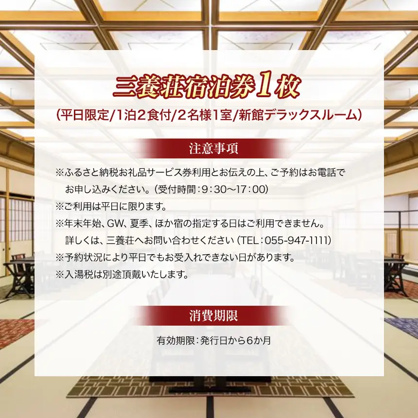 三養荘　平日限定　１泊２食付ペア宿泊券