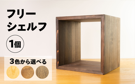 【ラテ】フリーシェルフ箱型（長さ33cm　高さ 33cm　奥行 28cm） シンプル 杉 スギ 収納 多様 多用途 シェルフ 棚【62-28【3】】