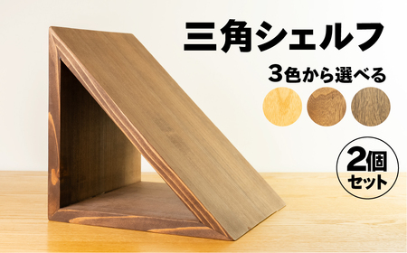【ラテ】三角シェルフ 2個セット（長さ28cm　高さ 28cm　奥行 28cm） シンプル 杉 スギ 収納 多様 多用途 シェルフ 棚【62-29【3】】